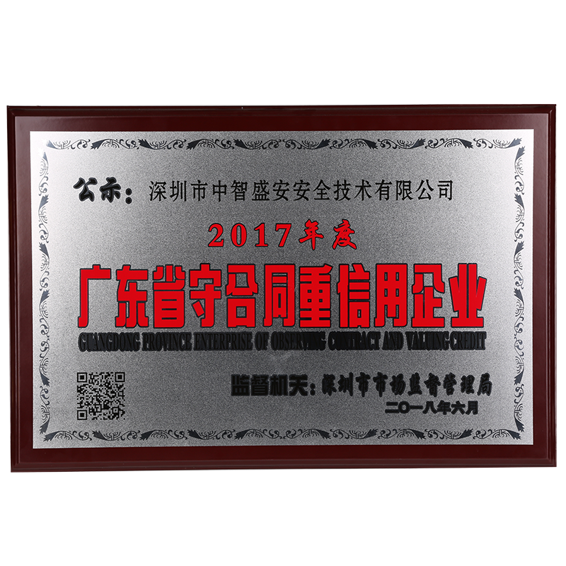 連續(xù)四年 (2017-2020）榮獲廣東省守合同重信用企業(yè)
