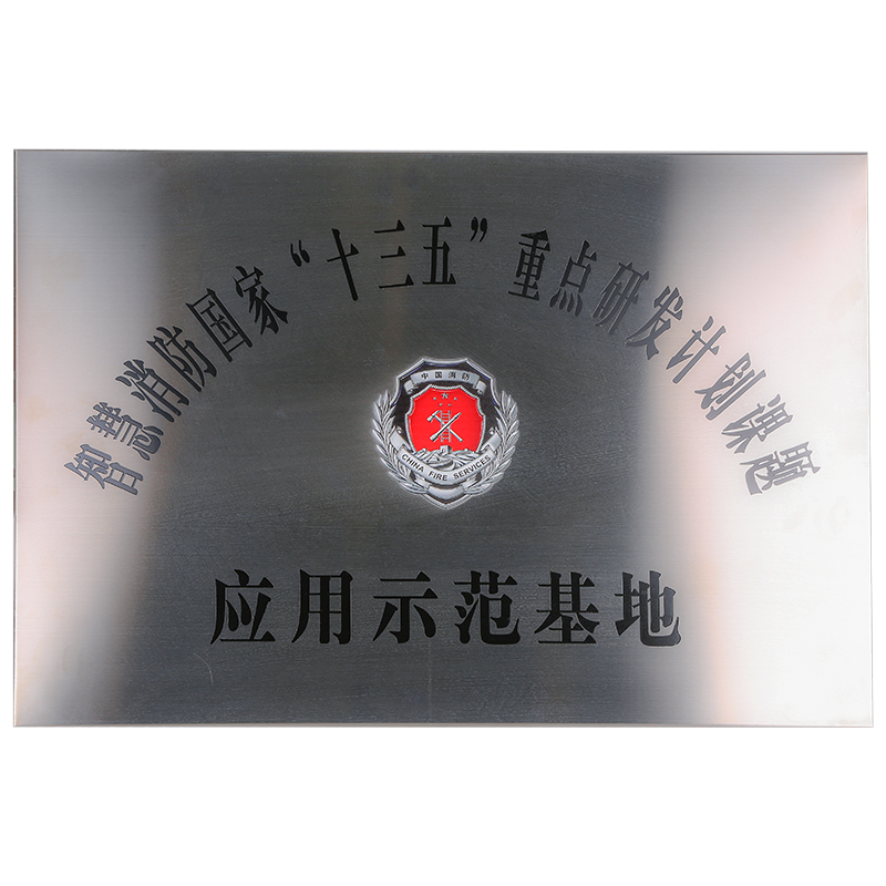 十三五智慧消防國家應用示范基地