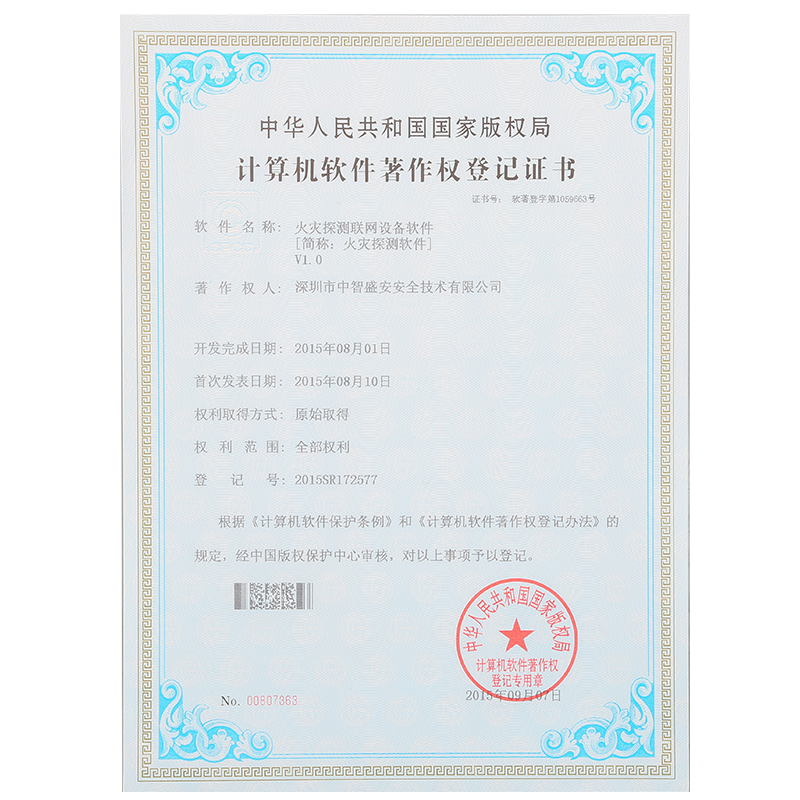“火災探測聯網設備軟件”著作權登記證書