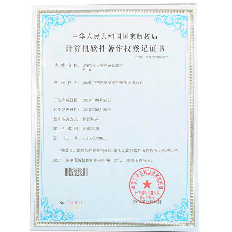 “消防水壓監控設備軟”著作權登記證書