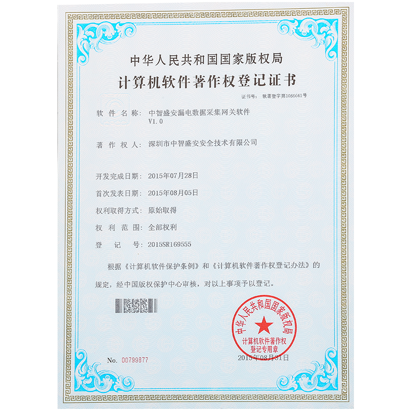 “漏電數據采集網關軟件”著作權登記證書