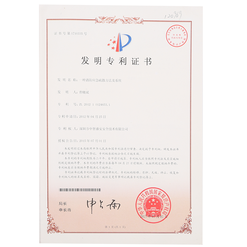 “消防應急疏散方法及系統”發明專利