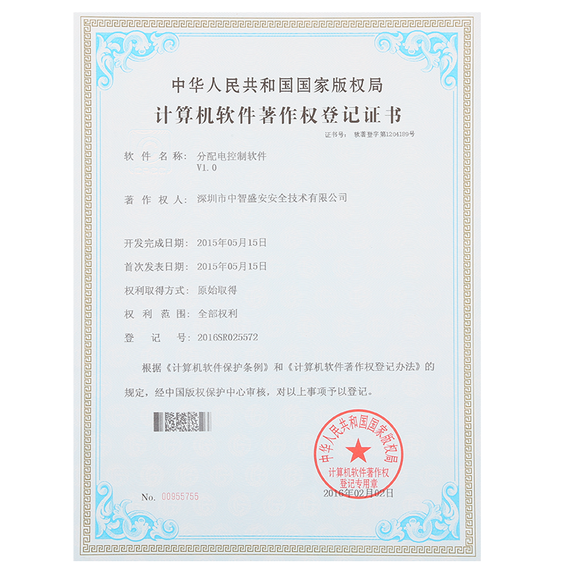 “分配電控制軟件”著作權(quán)登記證書