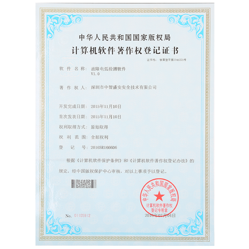 “故障電弧檢測軟件”著作權(quán)登記證書