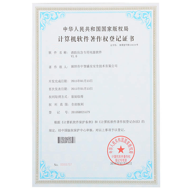 “消防應(yīng)急專用電源軟件”著作權(quán)登記證書