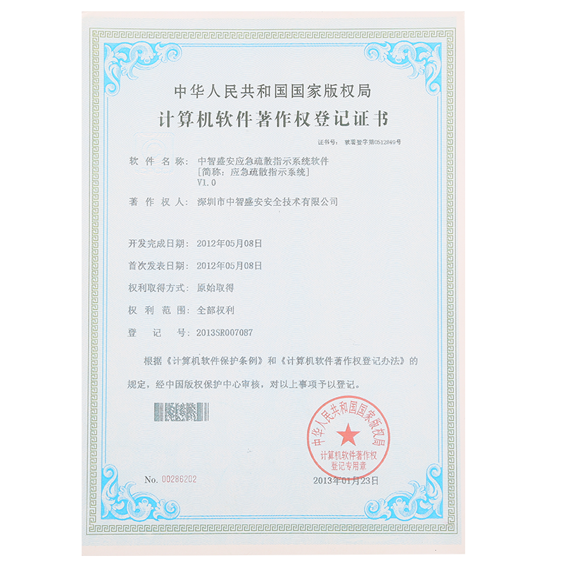 “應(yīng)急疏散指示系統(tǒng)”著作權(quán)登記證書