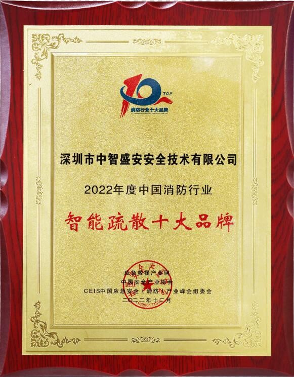連續三年（2020-2022年度）榮獲智能疏散十大品牌