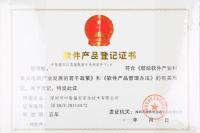 軟件產品登記證書