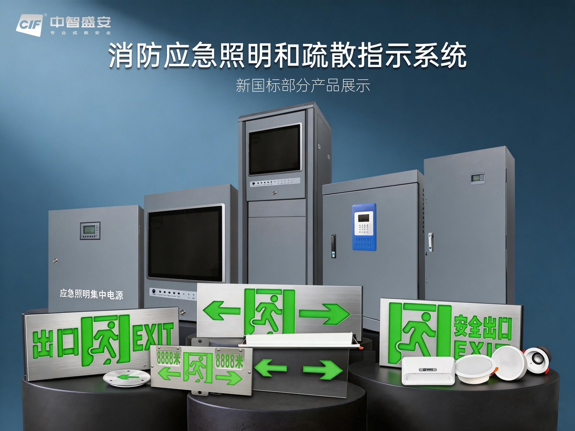 中智盛安智能疏散新國標產品震撼上市：36V/48V兼容，高防護等級引領行業新高度