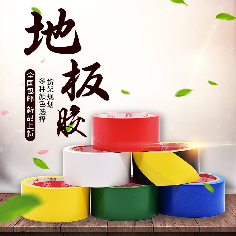 地板警示膠帶
