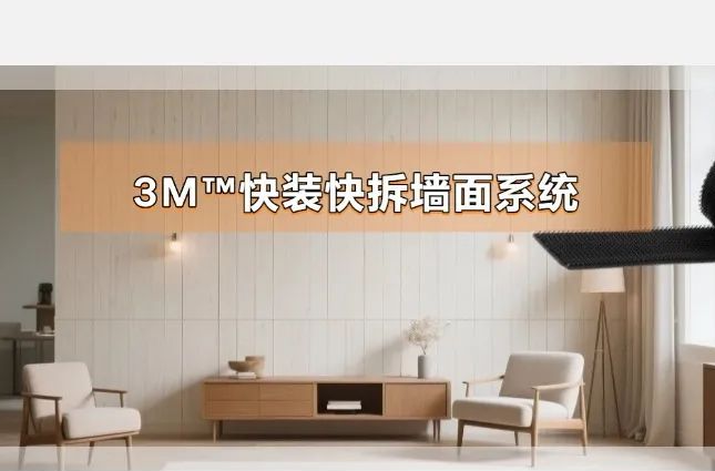 3M? 快裝墻面系統兩種安裝方法操作指南