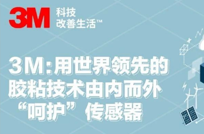 3M：用世界領先的膠粘技術由內而外“呵護”傳感器