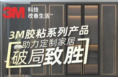五月初夏—3M助力定制家居破局致勝