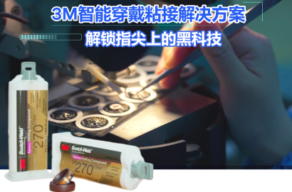 智能穿戴新突破：3M結構膠賦能物聯網設備
